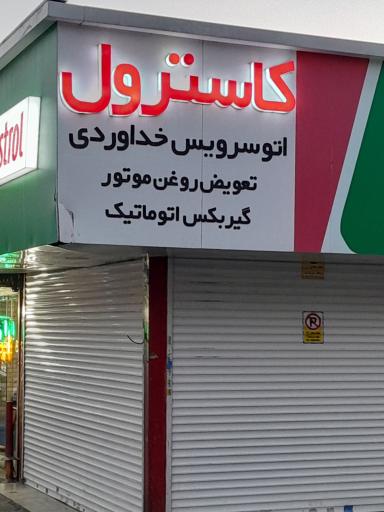 عکس اتو سرویس خداوردی