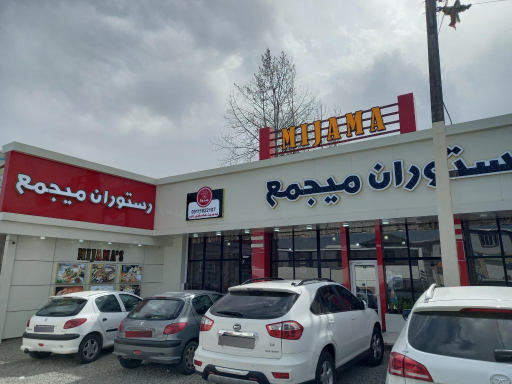 عکس مجموعه رستورانی میجمع