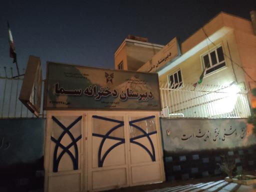 عکس دبیرستان دخترانه سما