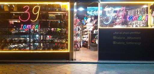 عکس فروشگاه ۳۹ تومنی (توت فرنگی)