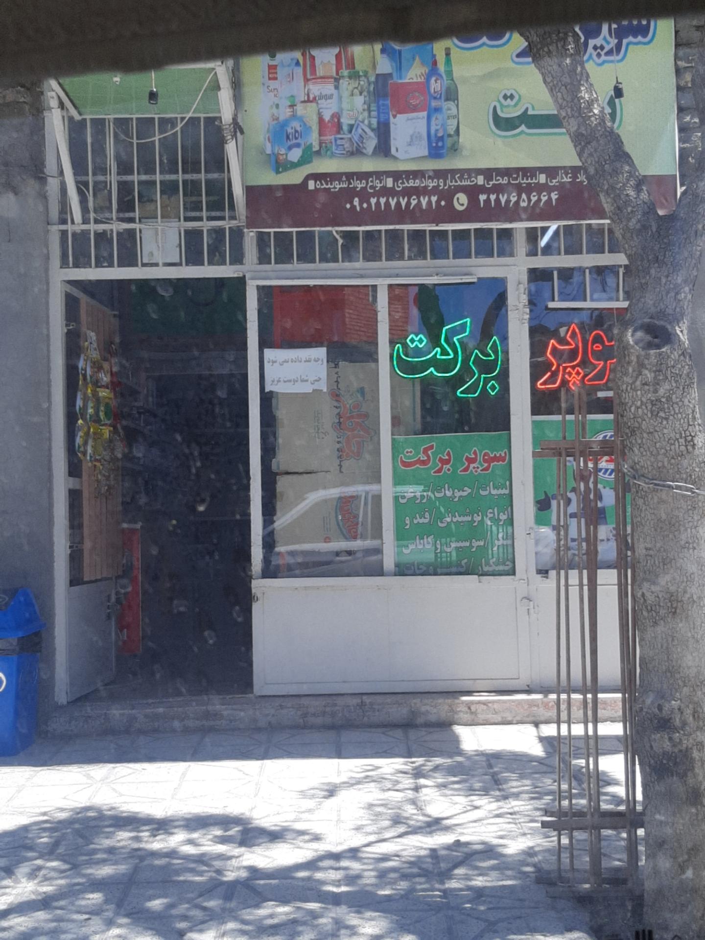 عکس سوپرمارکت برکت