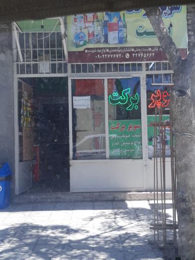 عکس سوپرمارکت برکت