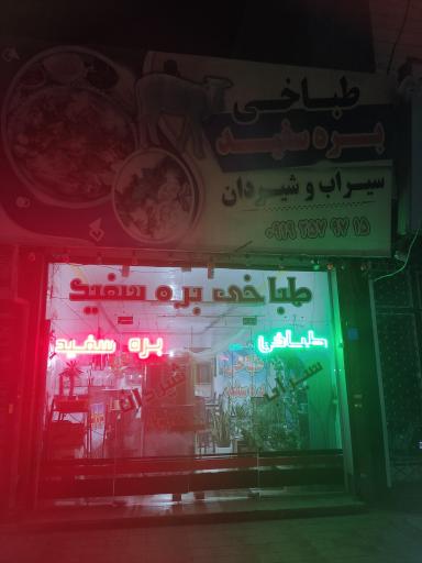 عکس طباخی بره سفید (سیراب و شیردان)