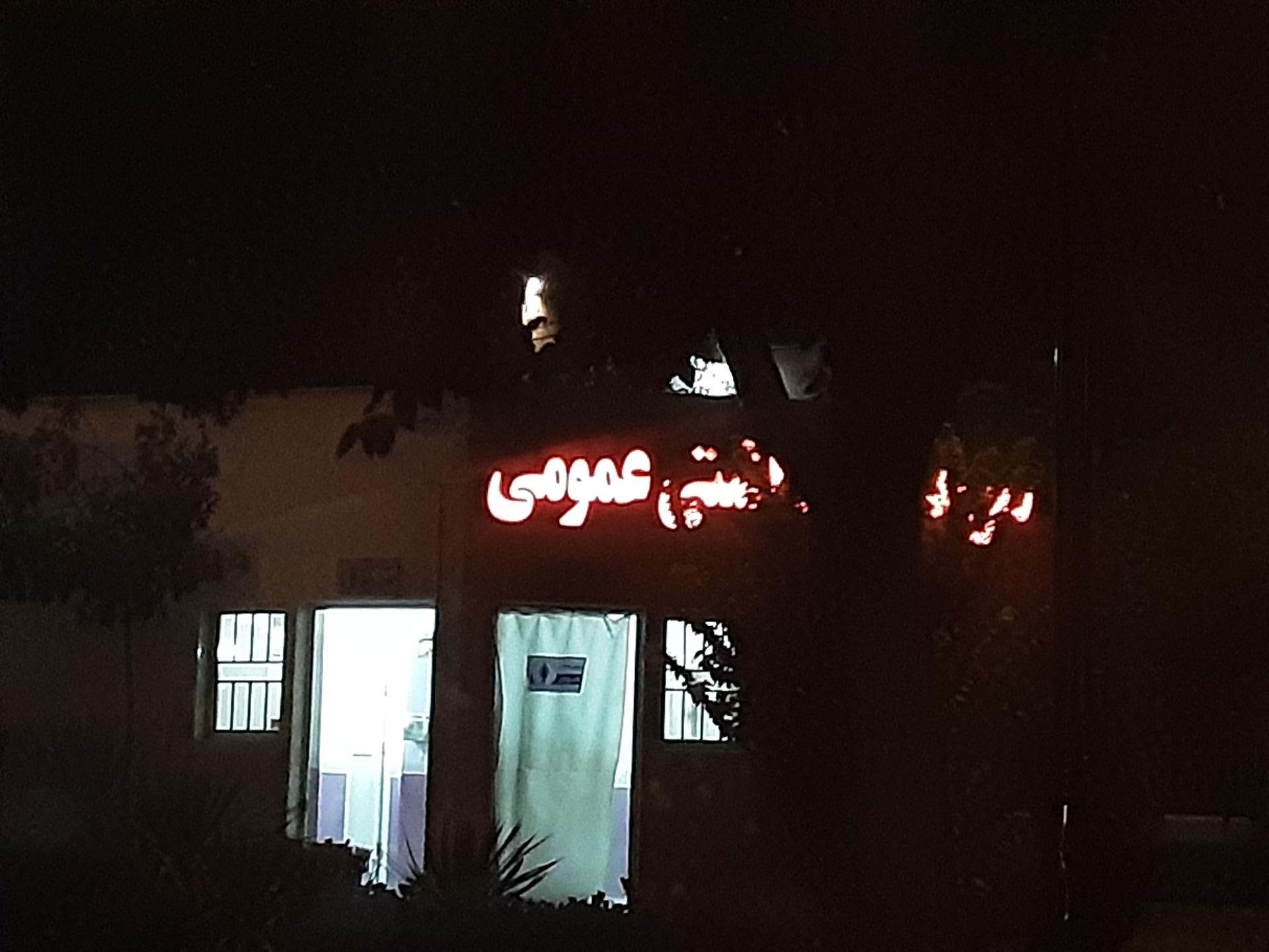 عکس سرویس بهداشتی عمومی