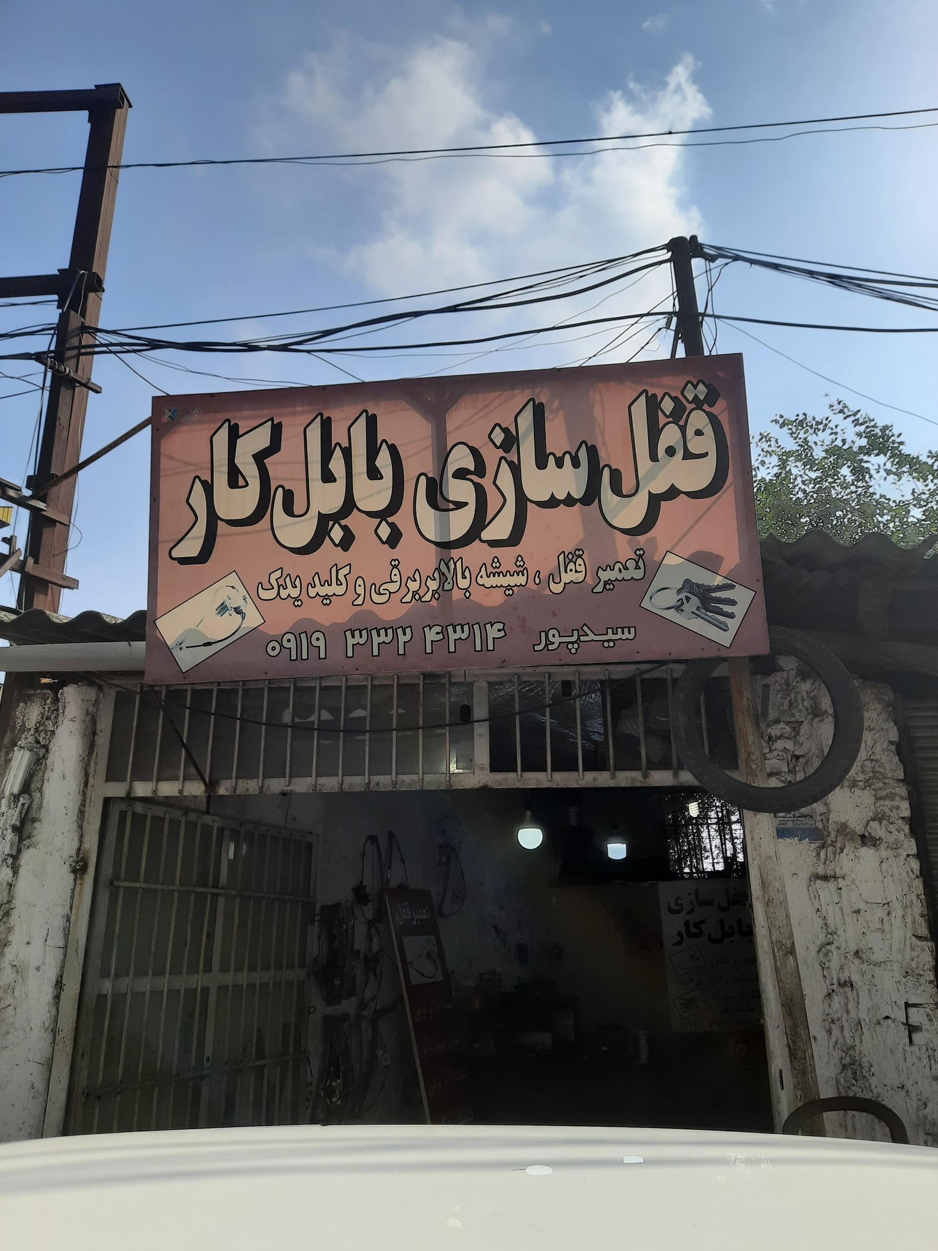 عکس قفل سازی بابل کار