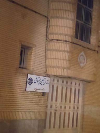 عکس اداره تامین اجتماعی شهرستان سمیرم