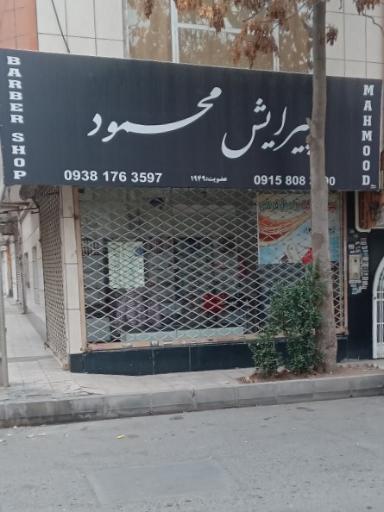 عکس آرایشگاه محمود