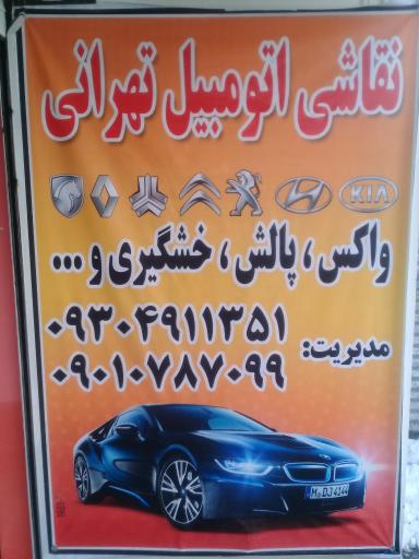 عکس خدمات نقاشی اتومبیل تهرانی