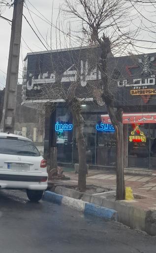 املاک معین 
