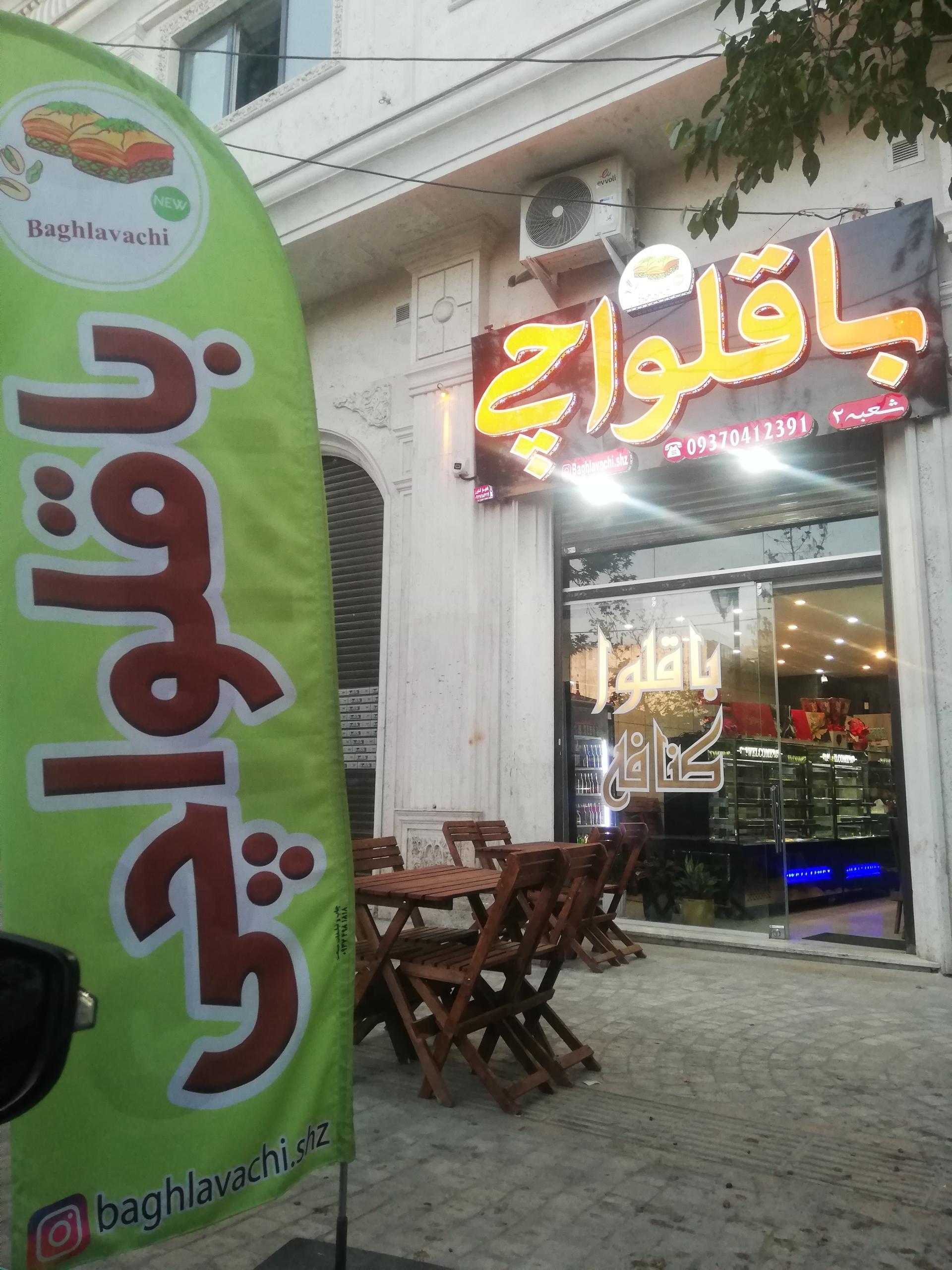 عکس کافه باقلواچی