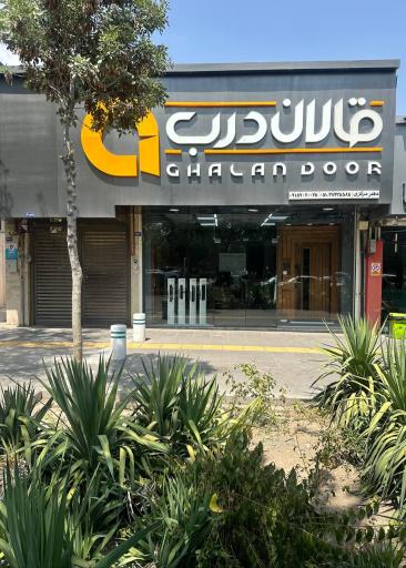 درب ضد سرقت (قالان درب)