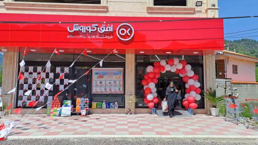 عکس فروشگاه افق کوروش قلعه رودخان 