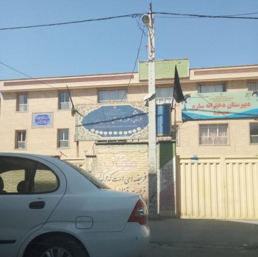 دبیرستان  دخترانه ساره