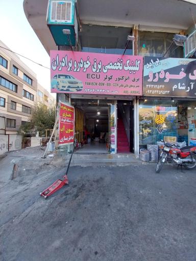 عکس برق خودرو برادران