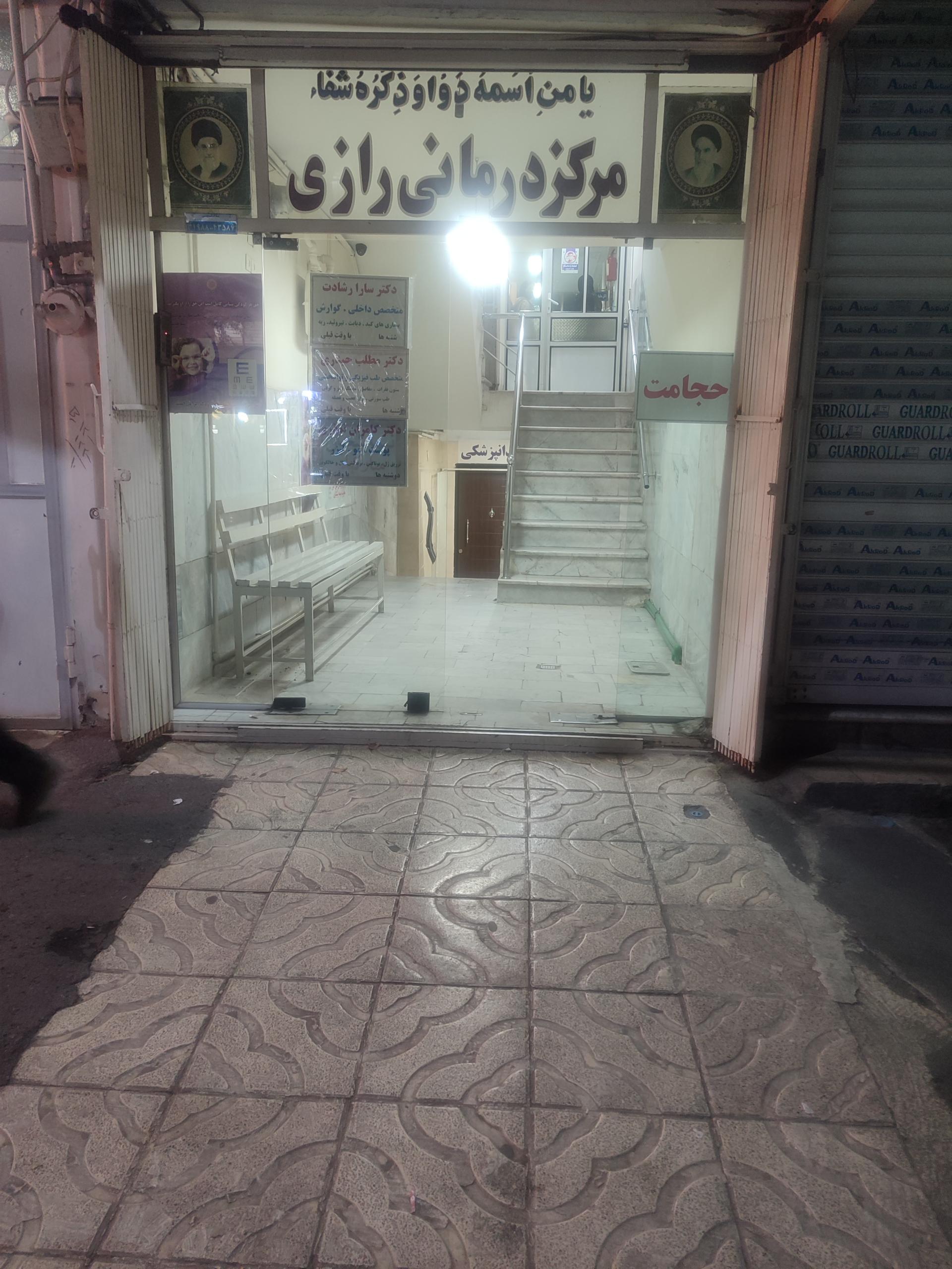 عکس مرکز درمانی رازی