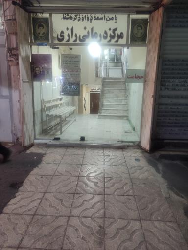 عکس مرکز درمانی رازی