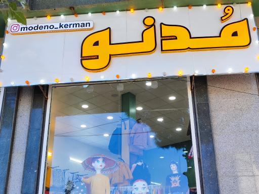 عکس پوشاک بچه گانه مدنو