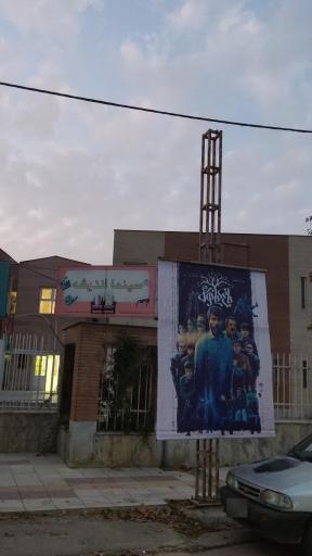 عکس سینما اندیشه آشخانه 
