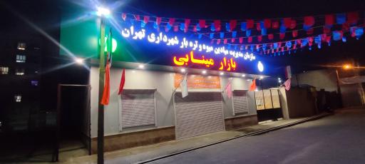 عکس بازار میوه و تره‌بار مینابی