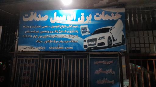 خدمات برق اتومبیل صداقت
