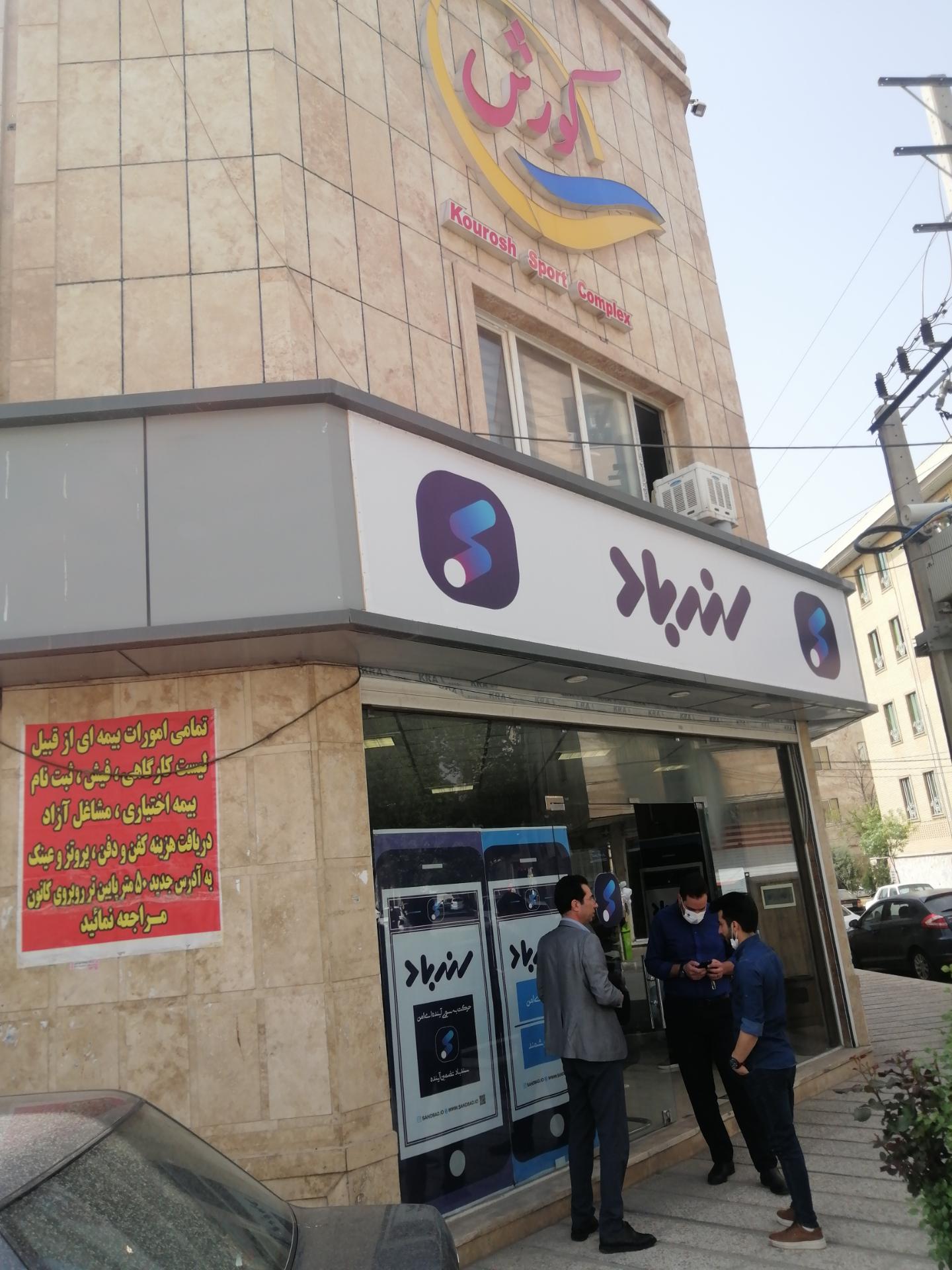 عکس سندباد شعبه فردیس