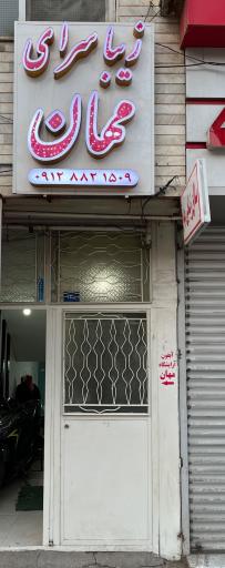 عکس سالن زیبایی مهان