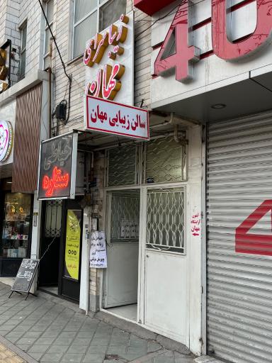 سالن زیبایی مهان