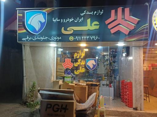 عکس لوازم یدکی علی