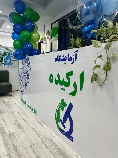 عکس آزمایشگاه ارکیده 