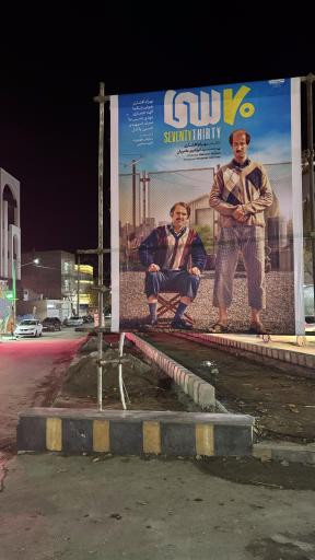 عکس سینما اندیشه آشخانه 