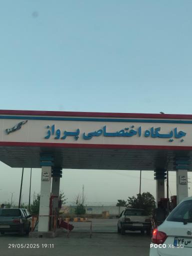 عکس پمپ بنزین پرواز