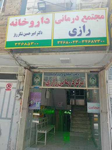 عکس مرکز درمانی رازی