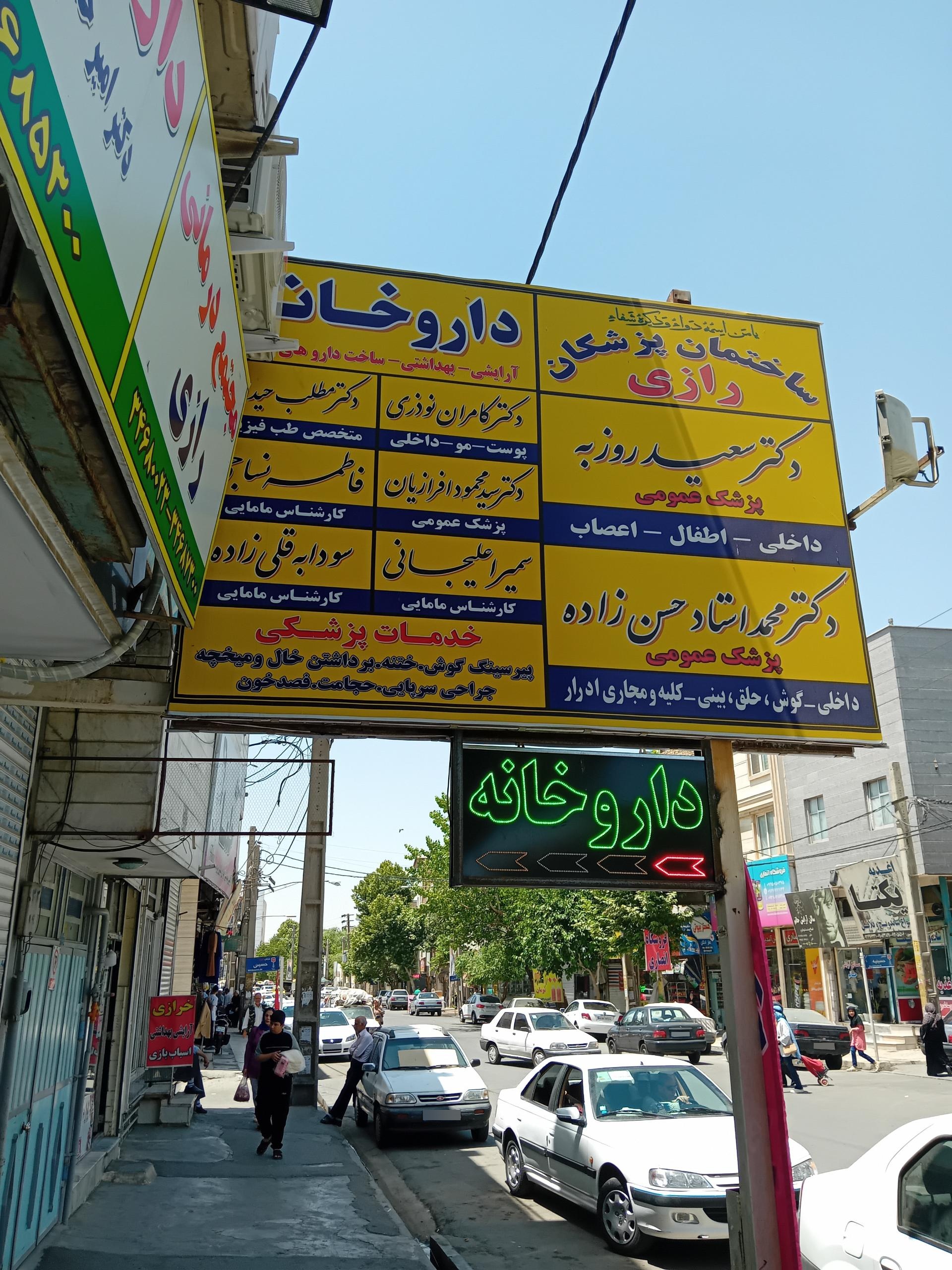عکس مرکز درمانی رازی