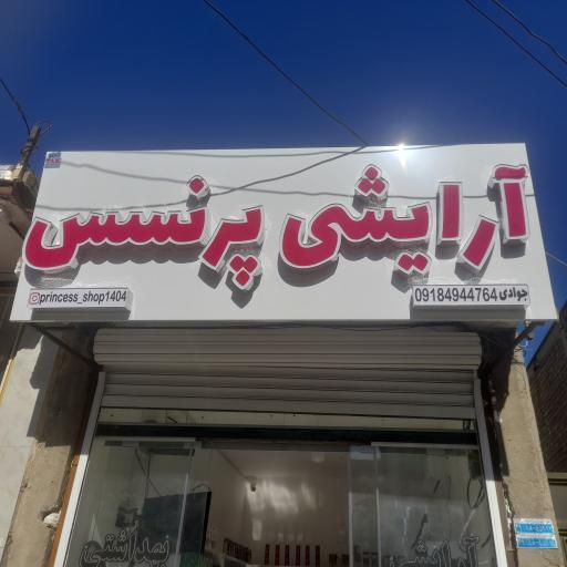 عکس لوازم آرایشی بهداشتی پرنسس