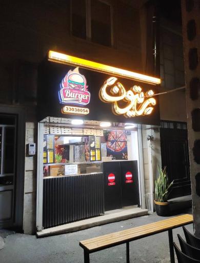 عکس فست‌فود زیتون