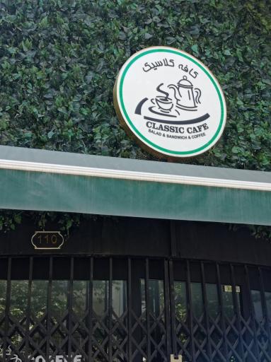 عکس کافه کلاسیک