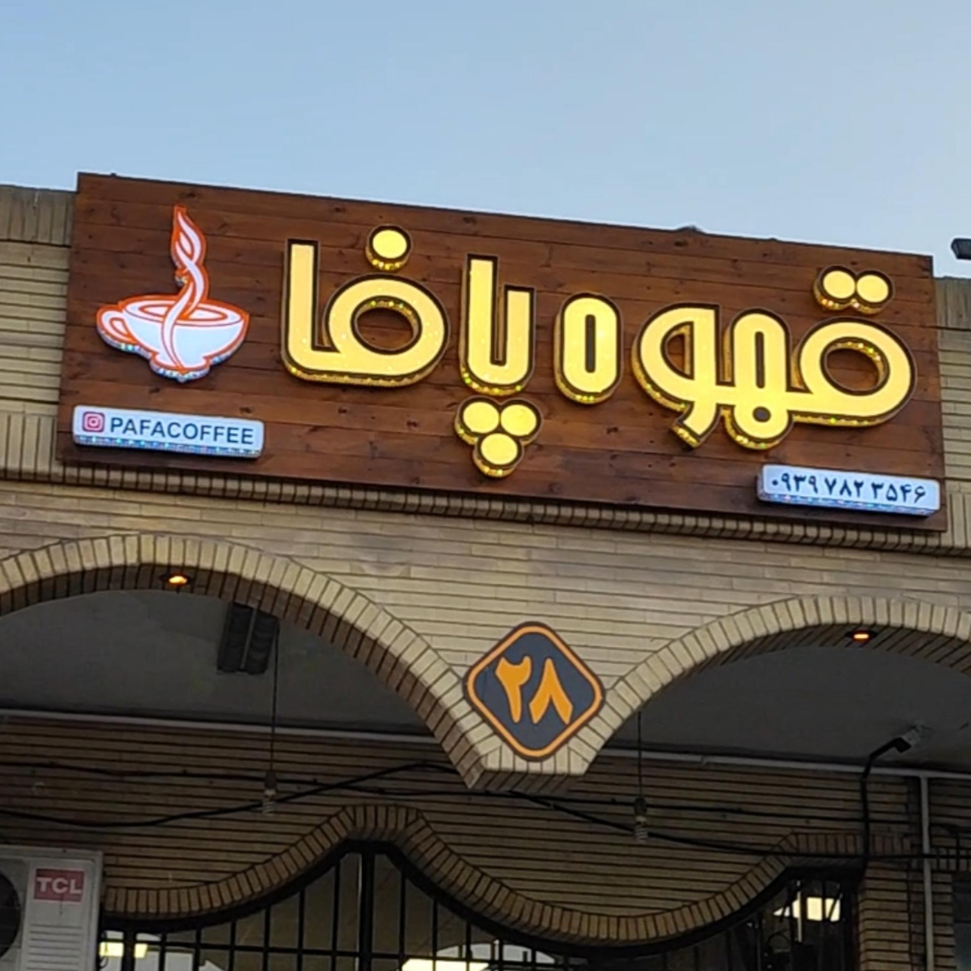 عکس قهوه پافا