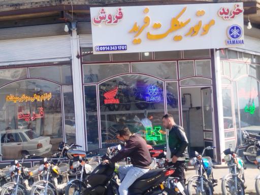 عکس فروشگاه موتورسیکلت فرید