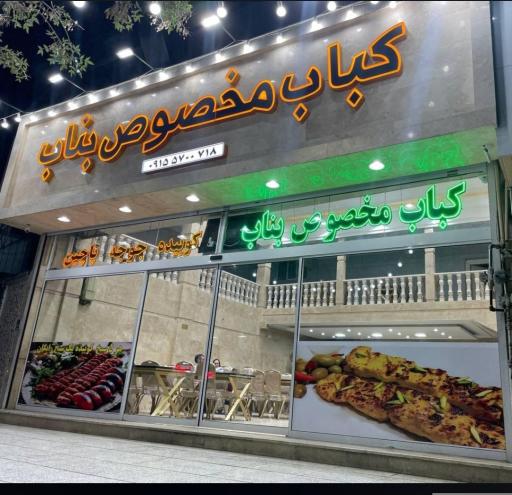 عکس کباب مخصوص بناب