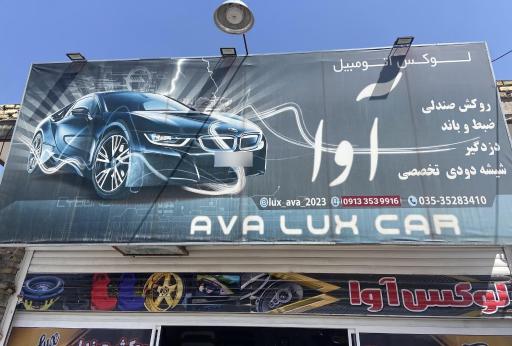عکس لوکس اتومبیل آوا زیبایی خودرو