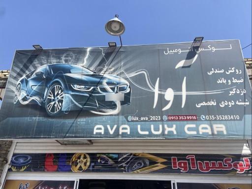 عکس لوکس اتومبیل آوا زیبایی خودرو