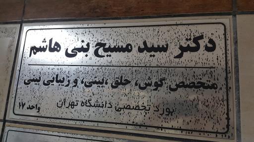 مطب دکتر سید مسیح بنی هاشم