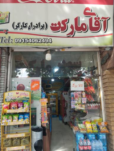 آقای مارکت