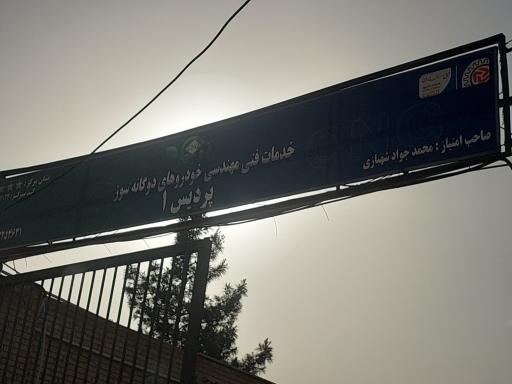 عکس کارگاه پردیس (مرکز تعمیرات تخصصی CNG)