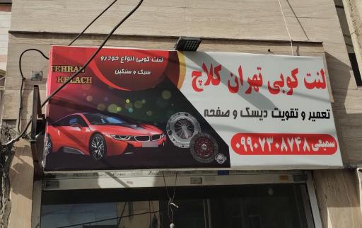 عکس لنت کوبی تهران کلاچ