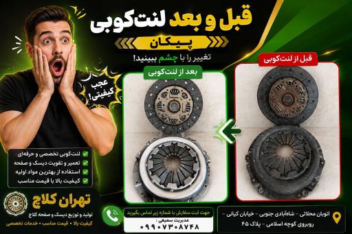 عکس لنت کوبی تهران کلاچ