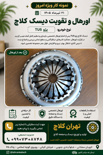 عکس لنت کوبی تهران کلاچ