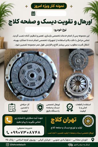 عکس لنت کوبی تهران کلاچ