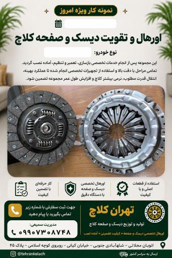 عکس لنت کوبی تهران کلاچ