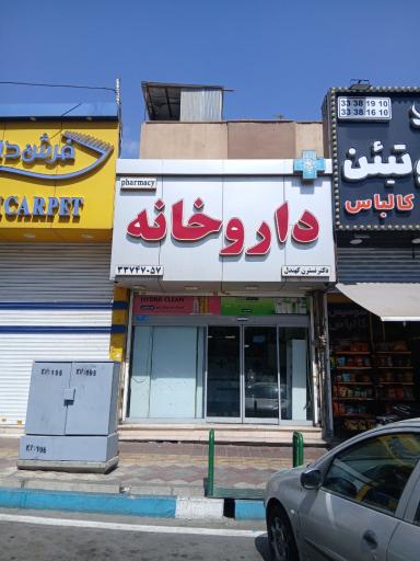 عکس داروخانه دکتر نسترن کهندل
